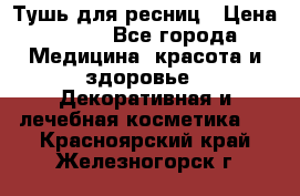 Тушь для ресниц › Цена ­ 500 - Все города Медицина, красота и здоровье » Декоративная и лечебная косметика   . Красноярский край,Железногорск г.